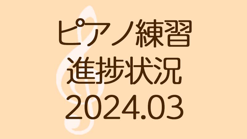 ピアノ練習の進捗状況 March 2024